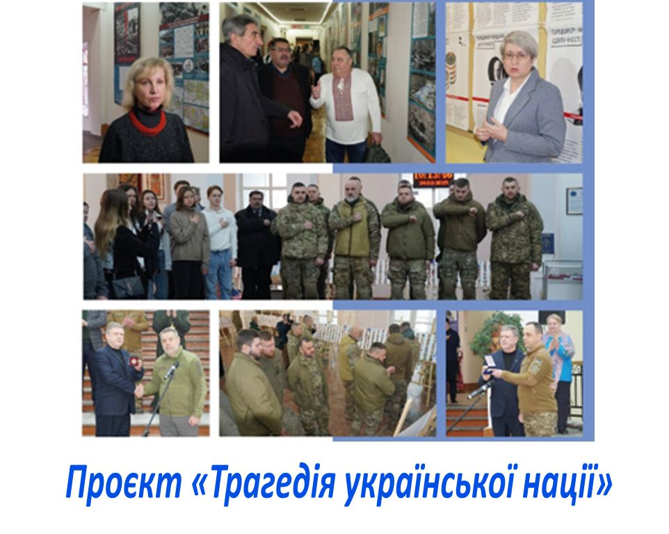 Проєкт «Трагедія української нації»