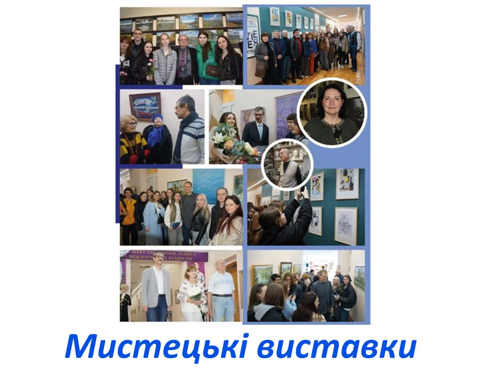Мистецькі виставки