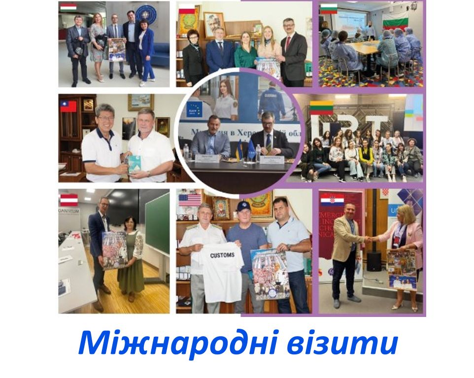 Міжнародні візити