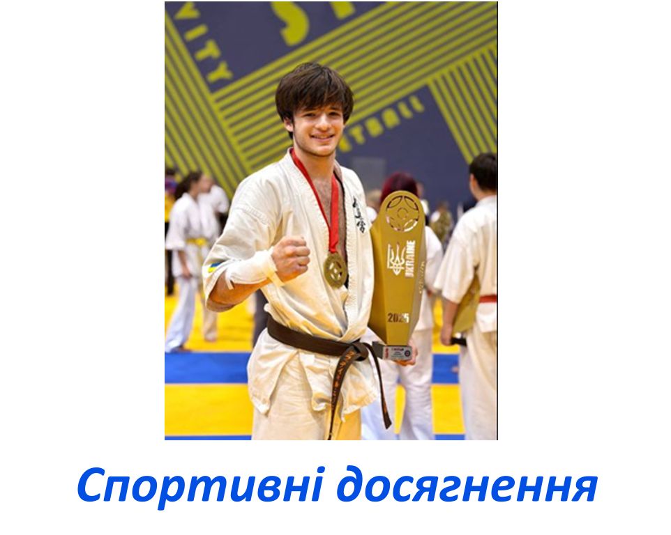 Спортивні досягнення