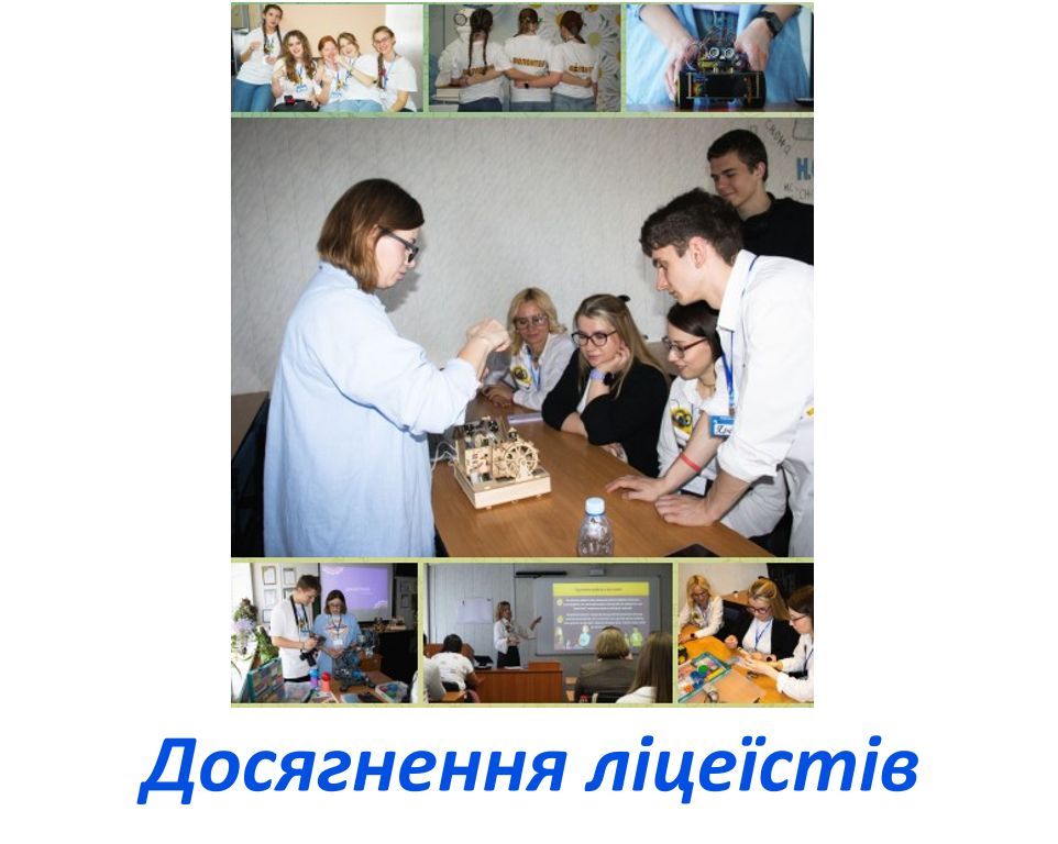 Досягнення ліцеїстів