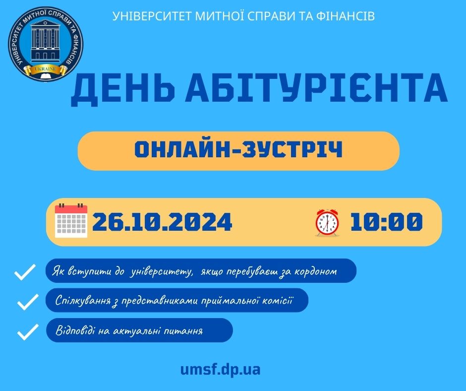 Запрошуємо на День абітурієнта онлайн!