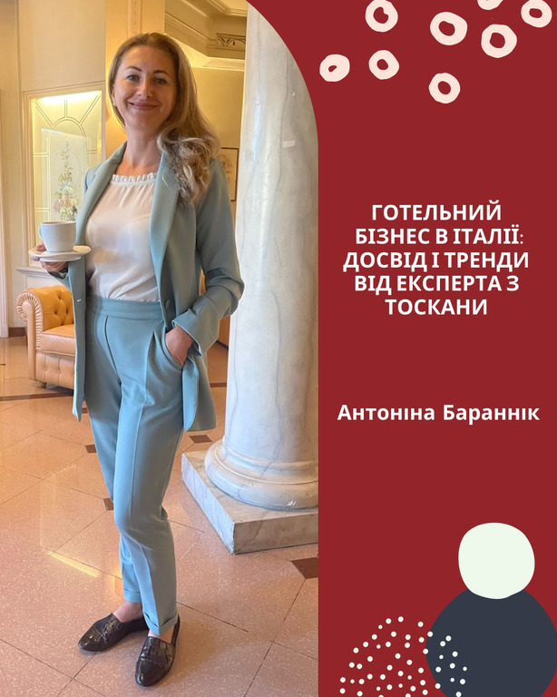  ГОТЕЛЬНИЙ БІЗНЕС В ІТАЛІЇ: ДОСВІД І ТРЕНДИ ВІД ЕКСПЕРТА З ТОСКАНИ