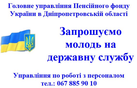 ГУ ПФУ в Дніпропетровській області запрошує молодь на державну службу