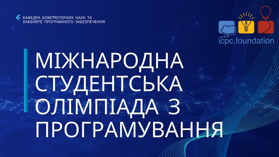 МІЖНАРОДНА СТУДЕНТСЬКА ОЛІМПІАДА З ПРОГРАМУВАННЯ 