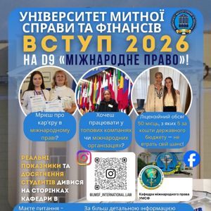 ВСТУП 2026 на D9 «МІЖНАРОДНЕ ПРАВО»!