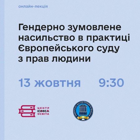 Онлайн-лекція на тему: «Гендерно зумовлене насильство в практиці Європейського суду з прав людини».