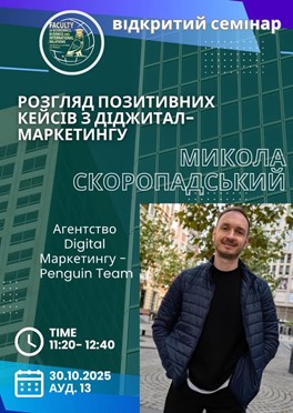 Відкритий семінар з діджитал-маркетингу — успішно проведено!