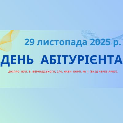 Запрошуємо на День абітурієнта!