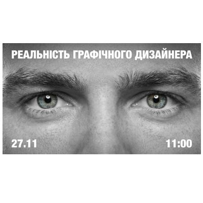 Круглий стіл із практикуючим дизайнером «Реальність графічного дизайнера»