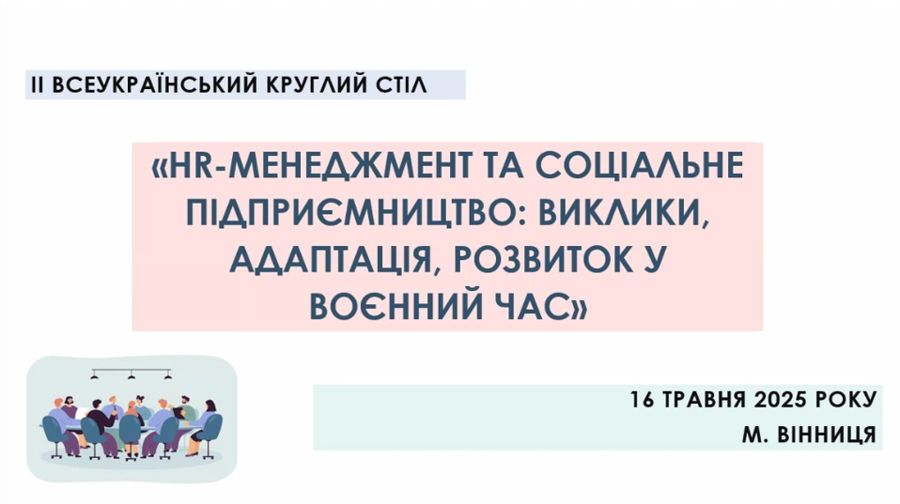 Соціальне підприємництво: виклики, адаптація, розвиток у воєнний час