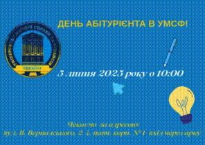ДЕНЬ АБІТУРІЄНТА В УМСФ!