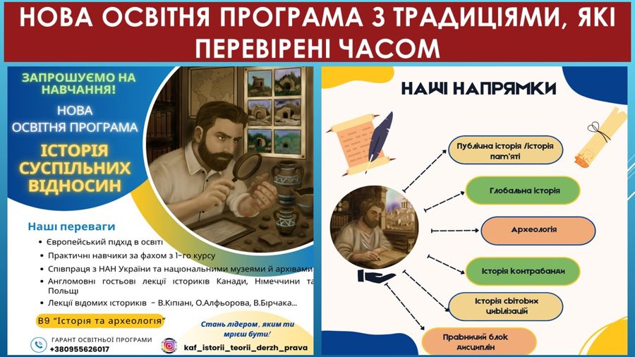 ДО УВАГИ ВСТУПНИКІВ - 2025! ЗАПРОШУЄМО НА НОВУ ОСВІТНЮ ПРОГРАМУ «ІСТОРІЯ СУСПУЛЬНИХ ВІДНОСИН»! НОВА ПРОГРАМА – З ТРАДИЦІЯМИ, ЩО ПЕРЕВІРЕНІ ЧАСОМ