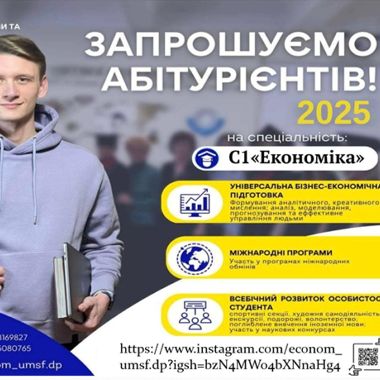 Вступ 2025 ОП «Економіка»
