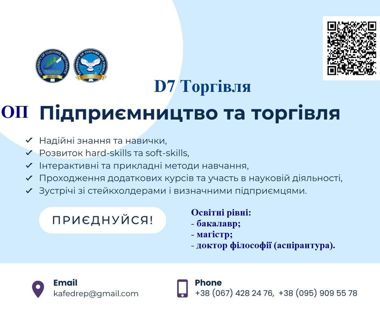 Запрошуємо на навчання на спеціальність D7 Торгівля