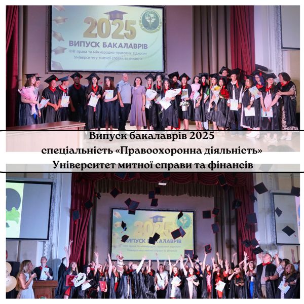 Випуск бакалаврів 2025 спеціальності «Правоохоронна діяльність» Університету митної справи та фінансів