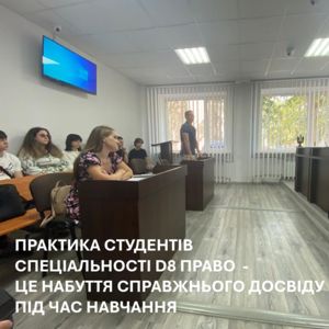 Практика студентів спеціальності D8 Право - це набуття справжнього досвіду під час навчання