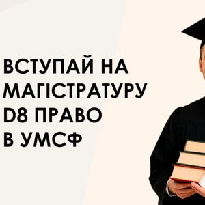 МАГІСТРАТУРА З D8 ПРАВА: РЕАЛЬНІ ЗНАННЯ, ПРАКТИКА ТА КАР’ЄРА