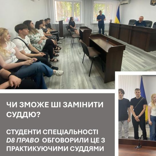 Чи зможе штучний інтелект  замінити суддю? Студенти спеціальності D8 Право  обговорили це з практикуючими суддями