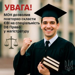 Увага! МОН дозволив повторно скласти ЄВІ на спеціальність D8 Право у магістратуру
