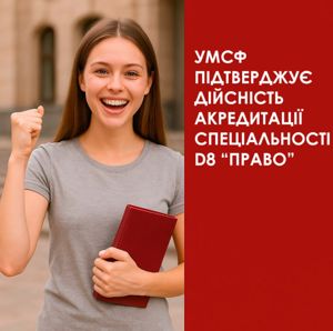 УМСФ підтверджує дійсність акредитації спеціальності D8 Право