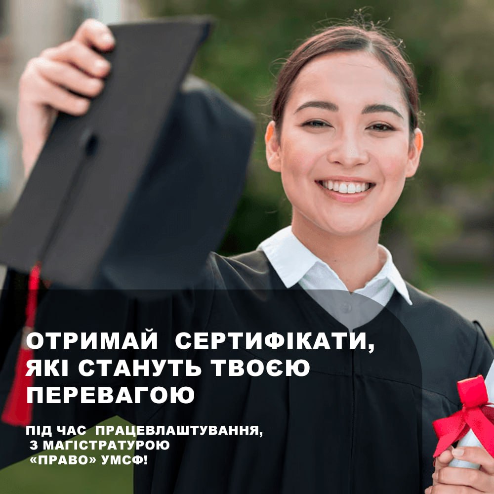 Отримай сертифікати, які стануть твоєю перевагою під час працевлаштування, з магістратурою «Право» УМСФ!