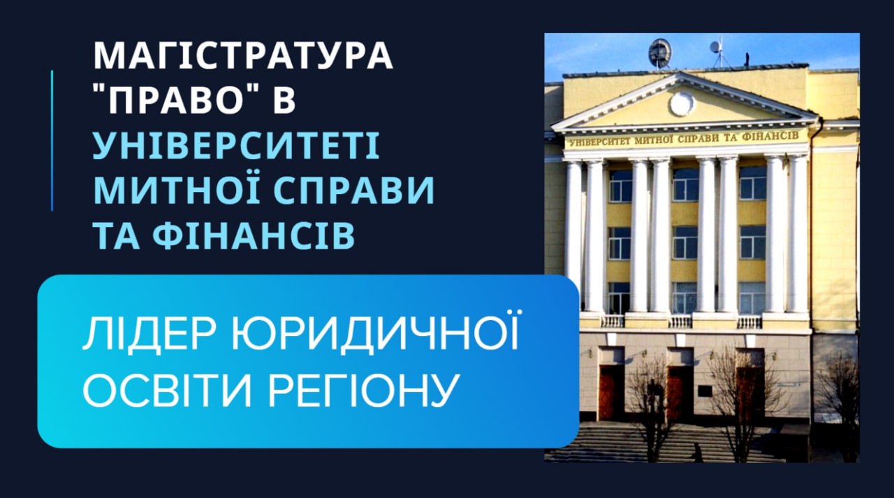 ЧОМУ ВАРТО ВСТУПАТИ В МАГІСТРАТУРУ ПРАВО САМЕ В УНІВЕРСИТЕТ МИТНОЇ СПРАВИ ТА ФІНАНСІВ?