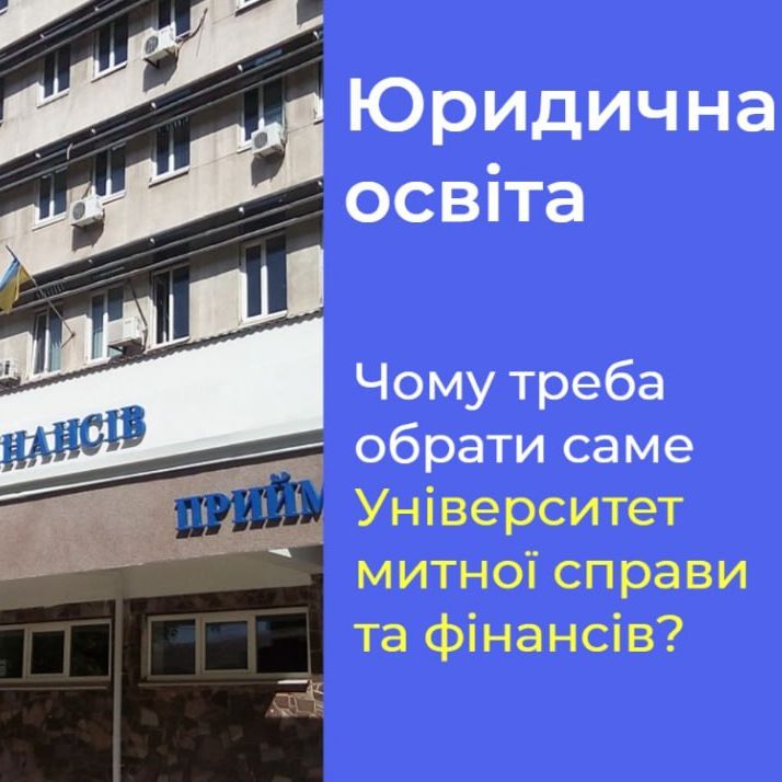 МАГІСТРАТУРА ПРАВО В УНІВЕРСИТЕТІ МИТНОЇ СПРАВИ ТА ФІНАНСІВ: ЗА РЕЙТИНГАМИ ЛІДЕР ЮРИДИЧНОЇ ОСВІТИ РЕГІОНУ