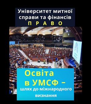 ПРАВО В УМСФ: ВІД ЗНАНЬ ДО МІЖНАРОДНОГО ВИЗНАННЯ