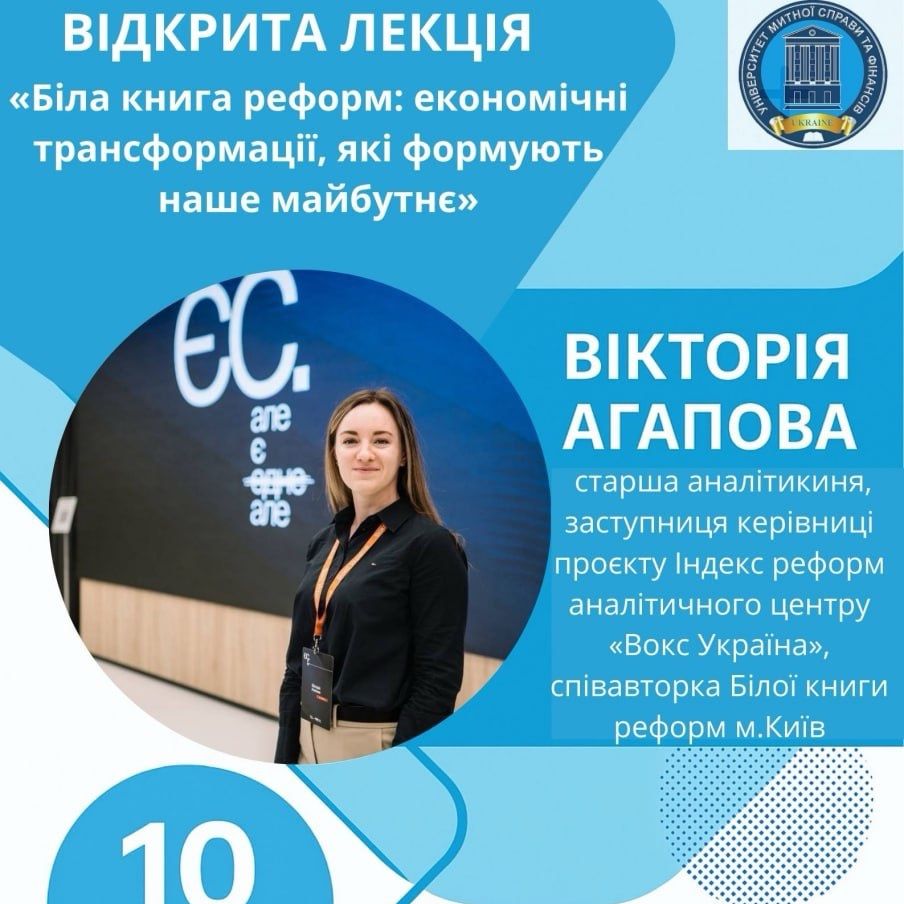 С1 ЕКОНОМІКА ВІДКРИТА ЛЕКЦІЯ «Біла книга реформ: економічні трансформації, які формують наше майбутнє»