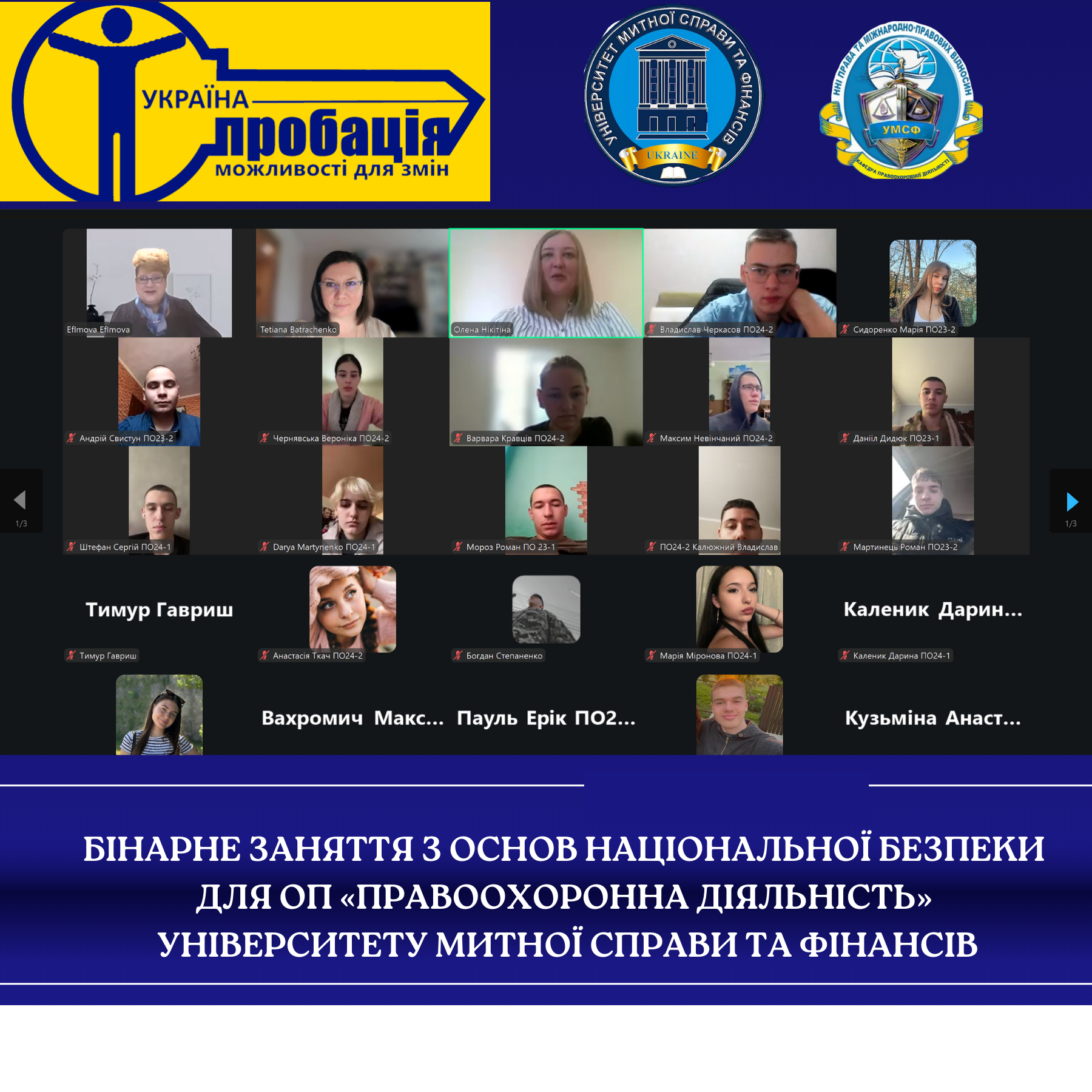 Бінарне заняття з Основ національної безпеки для ОП «Правоохоронна діяльність»