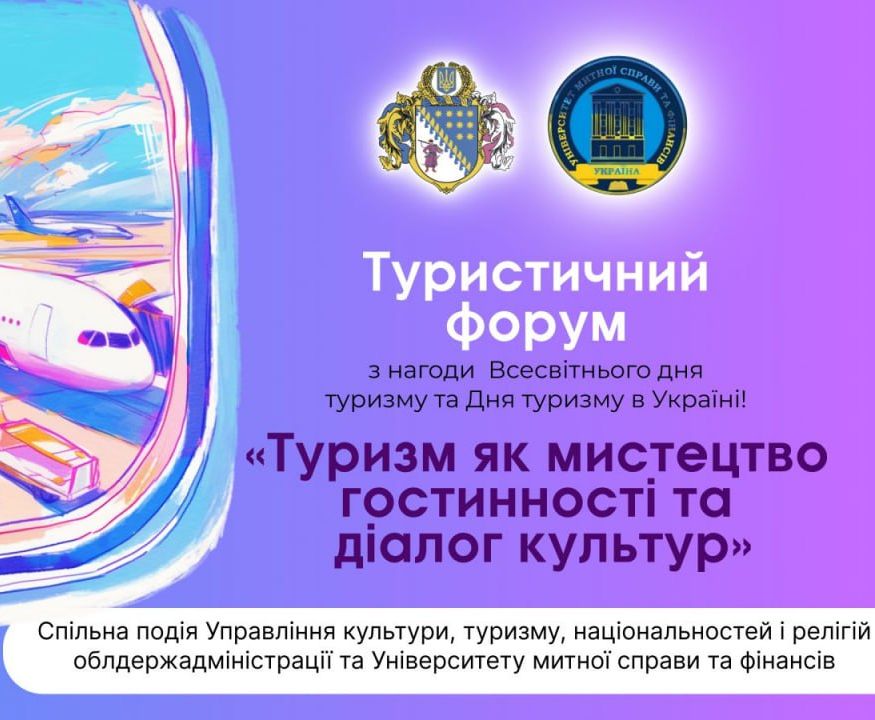 ОБЛАСНИЙ ТУРИСТИЧНИЙ ФОРУМ ДО ВСЕСВІТНЬОГО ДНЯ ТУРИЗМУ ТА ДНЯ ТУРИЗМУ УКРАЇНИ В УНІВЕРСИТЕТІ МИТНОЇ СПРАВИ ТА ФІНАНСІВ