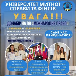 УВАГА !!! ДОНАБІР НА D9 «МІЖНАРОДНЕ ПРАВО»!