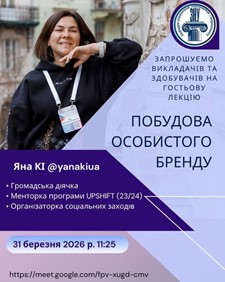 Лекція «Побудова особистого бренду»