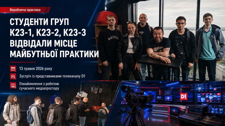 Студенти груп К23-1, К23-2 та К23-3 відвідали телеканал D1