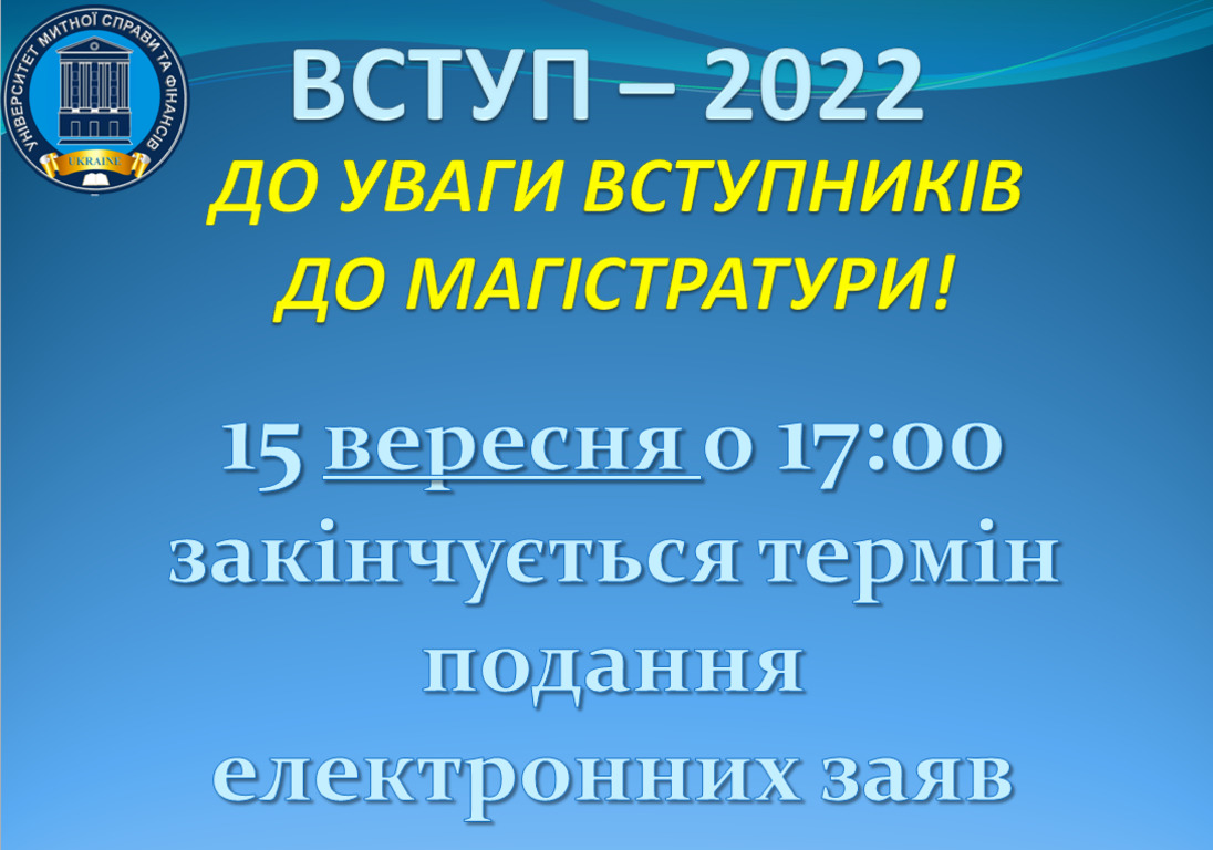 ДО УВАГИ ВСТУПНИКІВ ДО МАГІСТРАТУРИ!