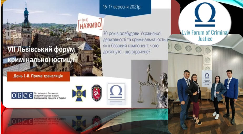 Майбутні правники взяли участь у VII Львівському форумі кримінальної юстиції