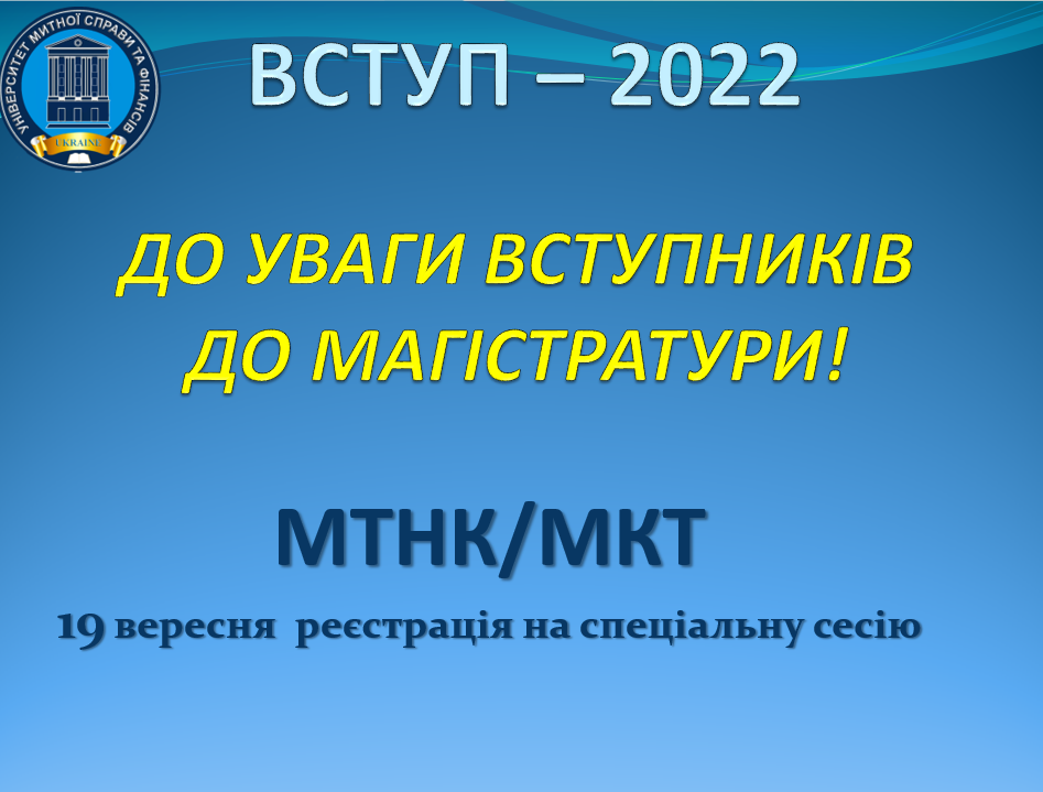 ДО УВАГИ ВСТУПНИКІВ ДО МАГІСТРАТУРИ!