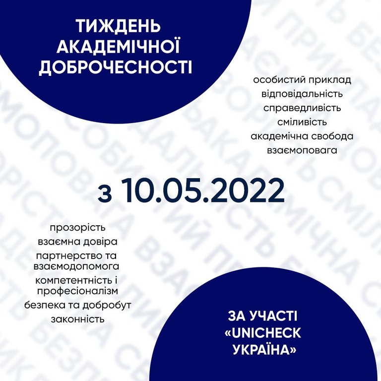 10 травня в Університеті митної справи та фінансів розпочнеться тиждень академічної доброчесності за участі «UNICHEK Україна»