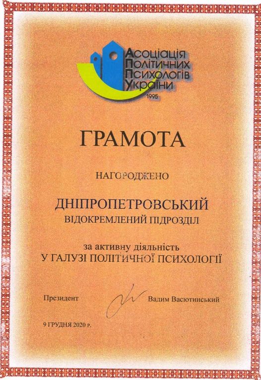 Співпраця УМСФ з Асоціацією політичних психологів України