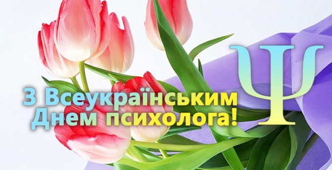 Всеукраїнський день психолога