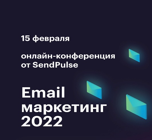 ТРЕНДИ Email МАРКЕТИНГУ 2022