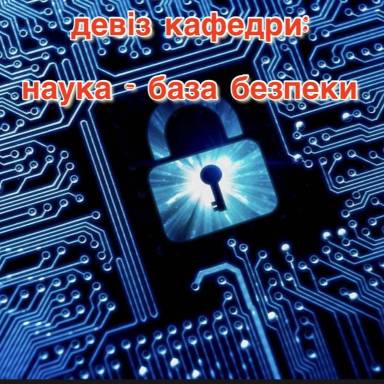 Кібербезпека
