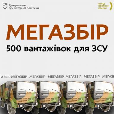 У Дніпрі продовжується збір на 500 вантажівок для ЗСУ