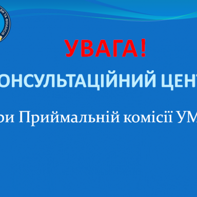 ДО УВАГИ АБІТУРІЄНТІВ!
