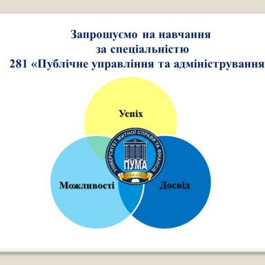Створимо успішну Україну разом! Обирайте магістратуру за спеціальністю 281 «Публічне управління та адміністрування» та ставайте амбасадором успішної та сильної України