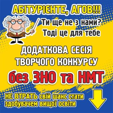 Шановні абітурієнти! Творчий конкурс на спеціальність 017