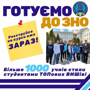Оголошено набір слухачів на курси підготовки до ЗНО-2023