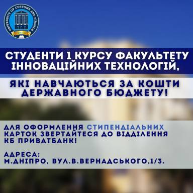 ОФОРМЛЕННЯ СТИПЕНДІАЛЬНИХ КАРТОК ДЛЯ 1 КУРСУ ФАКУЛЬТЕТУ ІННОВАЦІЙНИХ ТЕХНОЛОГІЙ