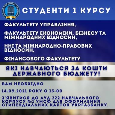 ОФОРМЛЕННЯ СТИПЕНДІАЛЬНИХ КАРТОК ДЛЯ 1 КУРСУ ФАКУЛЬТЕТУ УПРАВЛІННЯ, ФАКУЛЬТЕТУ ЕКОНОМІКИ, БІЗНЕСУ ТА МІЖНАРОДНИХ ВІДНОСИН, НАВЧАЛЬНО-НАУКОВОГО ІНСТИТУТУ ПРАВА ТА МІЖНАРОДНО-ПРАВОВИХ ВІДНОСИН, ФІНАНСОВОГО ФАКУЛЬТЕТУ